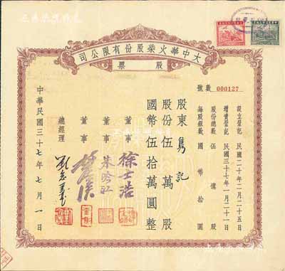 民國三十七年（1948年）大中華火柴股份有限公司股票，伍萬股計國幣伍拾萬圓，著名實業(yè)家劉鴻生企業(yè)，票上總經理劉念義即為劉鴻生之子，背面付息狀況至1957年，八成新