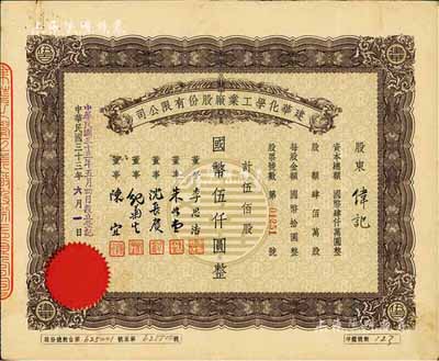 民國三十三年（1944年）建華化學工業(yè)廠股份有限公司股票，伍佰股計國幣伍仟圓，票上董事李思浩曾任北洋政府財政總長、董事沈長賡是上海灘與黃金榮齊名的青幫大亨，曾主持日偽時期的上海華商證券交易所；八成新