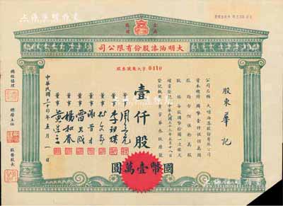 民國三十四年（1945年）大明油漆股份有限公司股票，壹仟股計國幣壹萬圓，上印該公司金鼎商標圖，剪角注銷，八成新
