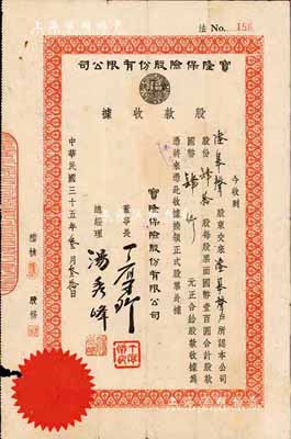 民國三十五年（1946年）寶隆保險股份有限公司股款收據(jù)，肆拾股計國幣肆仟元，票上董事長丁厚卿乃旅滬無錫籍巨商，創(chuàng)辦有著名之中國福新煙草公司，素有“香煙大王”之譽；少見，邊有小損，七成新