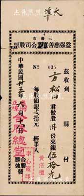 民國卅五年（1946年）三藩市（即美國舊金山）益強(qiáng)慈善實業(yè)公司股票，二股半計銀伍拾元，由美洲正埠·合勝總堂（洪門幫會組織，與致公堂齊名）所發(fā)行；有小破損，七成新