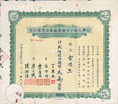 民國三十六年（1947年）公興毛刷牛骨豬鬃廠股份有限公司股票，貳佰股計國幣貳萬圓；據(jù)出品人相告：票上股東雷潤生乃民國集郵家、天津郵票會發(fā)起人兼會長；少見，七五成新