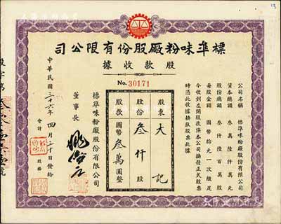 民國三十六年（1947年）標(biāo)準(zhǔn)味粉廠股份有限公司股款收據(jù)，叁仟股計國幣叁萬圓，九成新