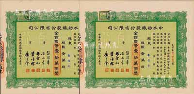 民國叁拾陸年（1947年）中本紡織股份有限公司股票共2枚連號，壹萬股計國幣壹拾萬圓，票上董事趙棣華氏乃民國著名銀行家，九五成新
