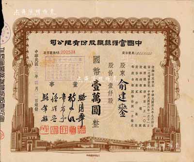 民國三十六年（1947年）中國富強(qiáng)絲織股份有限公司股票，壹仟股計國幣壹萬圓，由董事駱清華（浙江人，曾任民國工商聯(lián)秘書長，通商銀行總經(jīng)理）等簽名；附帶有封套，八成新