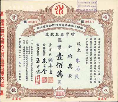 民國三十六年（1947年）商辦上海內(nèi)地自來水股份有限公司增資股款收據(jù)，拾萬股計國幣壹佰萬圓，票上董事長姚慕蓮氏（嘉興人）為中國近代民族資本家、常務(wù)董事朱子奎氏（定海人）為近代著名實業(yè)家朱葆三之長子；九五成新
