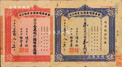 民國三十六年（1947年）新華制帽廠股份有限公司股款臨時收據(jù)2種，詳分：藍(lán)色壹仟股計國幣壹萬圓、紅色壹萬股計國幣拾萬圓，四角印有“抵羊牌”商標(biāo)；少見，七五成新
