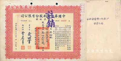 民國三十七年（1948年）中國華一印刷股份有限公司股款收據(jù)，壹萬五仟股計國幣壹仟五百萬元，票上董事長戴耕莘（浙江鎮(zhèn)海籍）時稱“卷煙大王”；另附1956年公私合營華一印刷廠股東名冊1本，內(nèi)中記錄該公司700余位股東之信息和股份金額等，甚屬難得；八成新