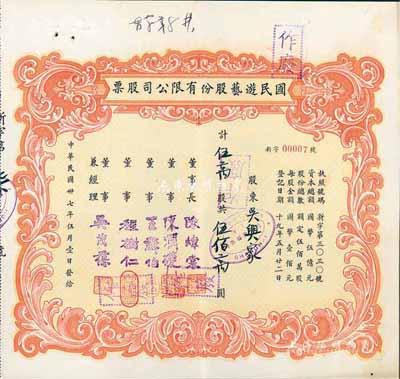 民國卅七年（1948年）國民游藝股份有限公司股票，伍萬股計伍佰萬圓，上海地區(qū)發(fā)行，其號碼僅為00007號，八五成新