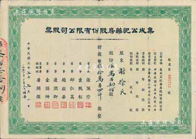 民國三十七年（1948年）集成公記藥房股份有限公司股票，伍萬另肆佰股計國幣伍拾萬另四仟圓，少見，七五成新