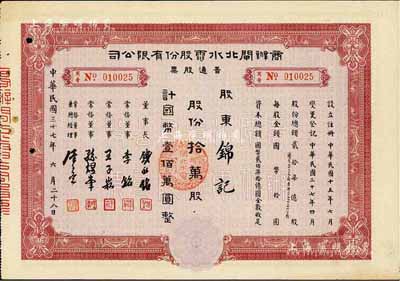民國三十七年（1948年）商辦閘北水電股份有限公司普通股票，拾萬股計國幣壹佰萬圓，八成新