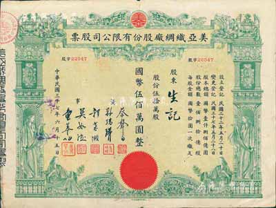 民國三十七年（1948年）美亞織綢廠股份有限公司股票，伍拾萬股計國幣伍佰萬圓，圖案美觀，票上董事蔡聲白（浙江吳興籍）乃近代著名之民族絲織工業(yè)家；七五成新