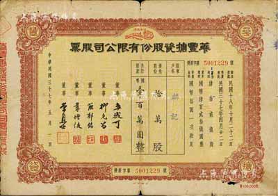 民國三十七年（1948年）華豐搪瓷股份有限公司股票，棕色優(yōu)先股拾萬股計國幣壹百萬圓，近七成新