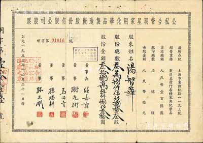 1953年（上海）公私合營明星家用化學(xué)品制造廠股份有限公司股票，叁萬捌仟伍佰捌拾叁股計人民幣叁拾捌萬伍仟捌佰叁拾圓；該公司乃中國歷史最悠久的日化企業(yè)之一，現(xiàn)為“上海家化”上市公司之前身；七五成新