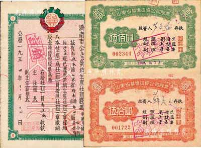 山東老股票3種，詳分：1954年濟(jì)南市人和莊伍爐供銷生產(chǎn)社（組）股票，壹股計壹拾伍萬元；山東省華僑投資公司股票1961年紅色壹股計人民幣伍拾圓、1965年綠色拾股計人民幣伍佰圓，背面付息未曾中斷、在文革期間依舊有兌付記錄，極具時代意義；七至八五成新