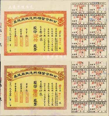 1955年公私合營福州造紙廠股票共2種不同，分別為紅色壹拾股券和棕色壹佰股券（每股人民幣33元），附帶有股息憑證，由同一股東李坤泉（上海著名紙商）所承購；少見，八五成新