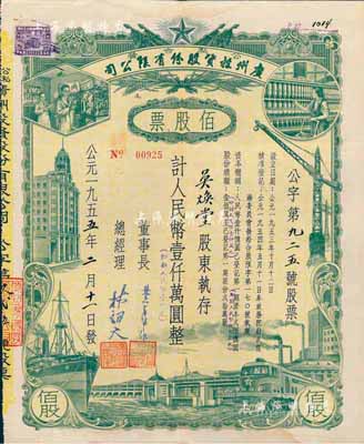 1955年（公私合營）廣州投資股份有限公司股票，佰股票計人民幣壹仟萬圓（即新人民幣壹仟元），八成新
