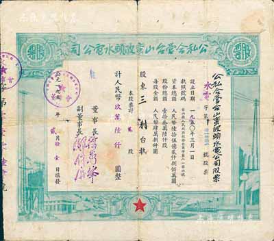 1955年公私合營臺山蠻陂頭水電公司股票，貳股計人民幣玖萬陸仟圓，七成新（注：蠻陂頭水電站是中國第二座水力發(fā)電站，建成于1952年。）