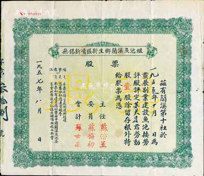 1957年無錫新凟區(qū)新生鄉(xiāng)蘭溪魚池組股票，勞動股壹股；新中國建國初期發(fā)展副業(yè)建設(shè)之老股票，且以按勞評股作為形式，甚是特別；少見，七五成新
