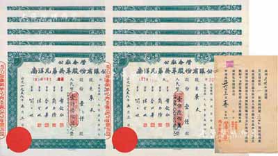 1958年公私合營·南洋兄弟煙草股份有限公司股票10枚連號，面額均為壹仟股計國幣壹仟陸佰萬元，九五成新（另附1947年股票遺失聲明保單1張）