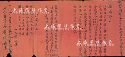 咸豐捌年正月廿九日（1858年）“福成合同”1份，事為楊福春、王斐然、王建東等人合資大錢壹千肆伯吊，在康家堡設立福成號酒局花布局生理，內詳列股東錢俸和人力兩種出資情況，屬山西呂梁地區最早期之傳統式老股票，且僅訂立3份，內涵豐富，保存尚佳，敬請預覽