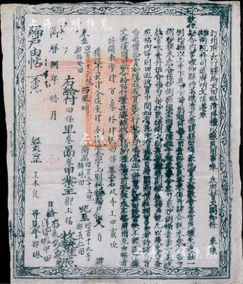 萬歷捌年（1580年）汀州府長汀縣“歸戶由帖”一張，為“金字上則科糧歸戶”（即上等田地），此乃明代張居正推行“一條鞭法”改革時清丈土地、征收田賦之產權證實物，少見且歷史意義厚重，值得細覽和玩味；有小蛀孔，七五成新