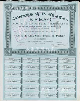1893年（大法國通商會）北圻格博煤礦公司股票，綠色普通股500法郎，附帶有完整息票，八五成新