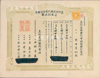 明治叁拾壹年（清代1898年）泉州木棉株式會社株券，金貳拾五圓，八五成新