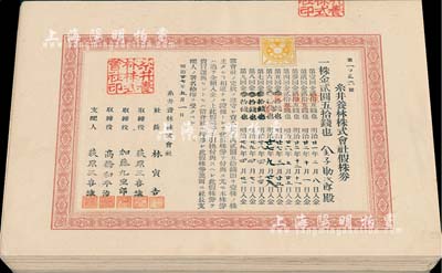 明治廿七年（1894年）糸井養林株式會社假株券共39枚，面額均為一株金貳圓五拾錢，八五至九成新