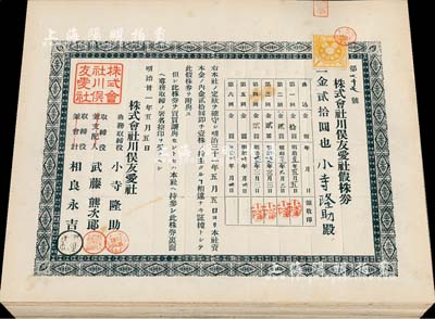 明治卅一年（1898年）株式會社川俁友愛社假株券共32枚，面額均為壹株金貳拾圓，八五至九成新