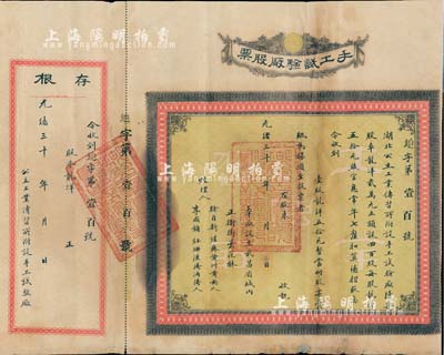 光緒三十 年（1904-）手工試驗廠股票，壹股龍洋五拾元，附帶有存根，票上經理人李國鏞乃湖北早期知名教育家；該廠為湖北公立工業傳習所（可謂中國職業技能教育之鼻祖）附設，乃晚清重臣張之洞推行新政之歷史實證；罕見品，背有貼痕，七五成新