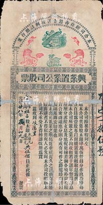 光緒廿八年（1902年）香港·興業置業公司股票，股本銀伍佰大員，票上印有中式文化的蝠、鹿、孔雀、獅子等吉祥動物及壽字圖（該公司為香港早期地產公司，共集股45000元，分作90股）；罕見品，有破損及修補，六成新