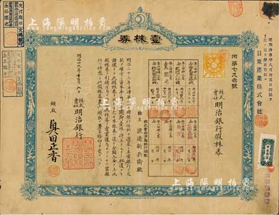 明治廿九年（1896年）株式會社明治銀行假株券，壹株券金五拾圓，八成新