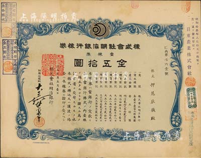 大正九年（1920年）株式會社明治銀行株券，壹株券金五拾圓，有水印，八成新
