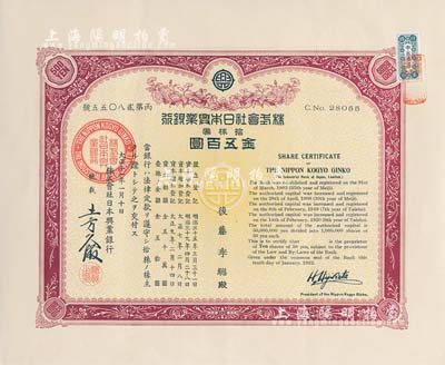 大正十一年（1922年）株式會社日本興業銀行株券，拾株券金五百圓，有水印，臺灣藏家出品，九成新