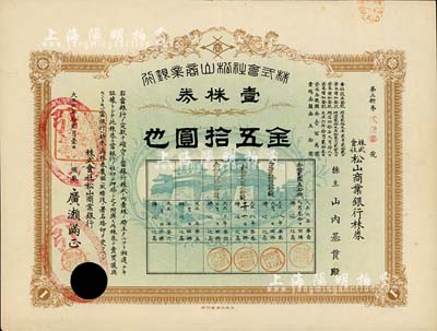 大正六年（1917年）株式會社松山商業銀行株券，壹株券金五拾圓，已打孔注銷，八成新