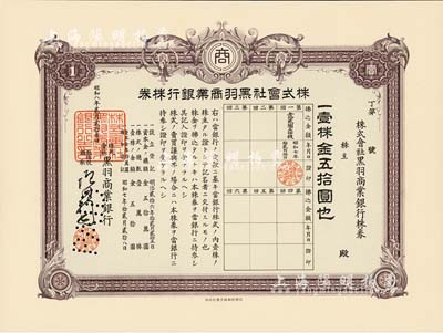 昭和八年（1933年）株式會社黑羽商業銀行株券，壹株金五拾圓，有水印，九五成新