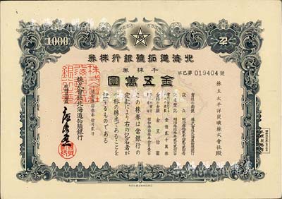 昭和叁拾叁年（1958年）北海道拓植銀行株券，千株券金五萬圓，有水印，八五成新