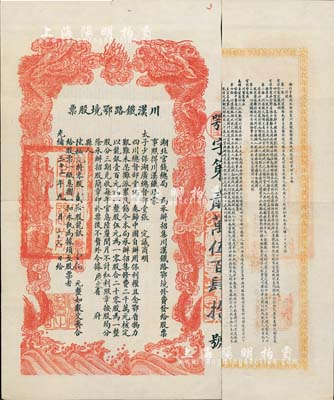 光緒三十三年（1907年）川漢鐵路鄂境股票，零股貳拾股計龍銀壹佰元，由湖北官錢局代為承辦招集，背印簡明章程，少見且形制美觀，八成新