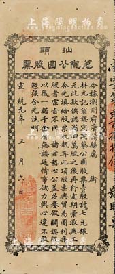 宣統元年（1909年）汕頭蔥隴公園股票，面額壹股，此乃公益性集資股票，該公園可能是汕頭第一座正式公園；罕見品，近八成新
