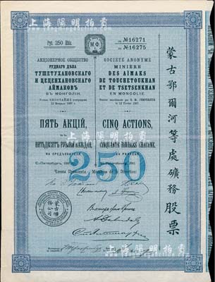 1911年（宣統三年）蒙古鄂爾河等處礦務股票，5股面額250盧布，印刷精致滿版水印，八五成新