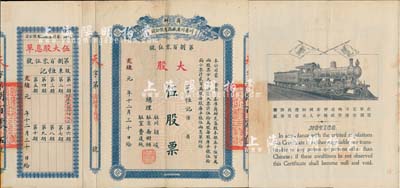 光緒改宣統元年（1909年）商辦川省川漢鐵路有限公司股票，大股伍股票（每股庫平銀伍拾兩），息單上蓋有第一期付息記錄，且騎縫處亦蓋“（重慶）渝辦事處”字樣，另背面蓋有“第四次股東會驗訖”戳記；此種流通實用票存世罕見，亦首度出現在陽明拍賣，值得重視，八成新