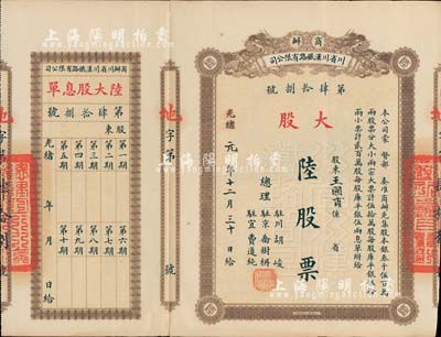 光緒改民國元年（1912年）商辦川省川漢鐵路有限公司股票，大股陸股票（每股庫平銀伍拾兩），棕色印刷，附帶有息單，八五成新