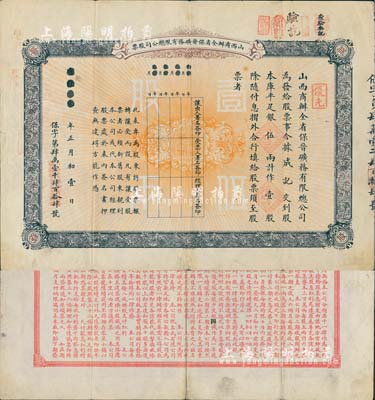 宣統元年（1909年）山西商辦全省保晉礦務有限總公司（優先）股票，庫平足銀伍兩計作壹股；該公司乃1905年山西人民為抵抗英商福公司掠奪晉省礦權而立，旨在保護山西礦產資源，統掌山西的煤炭開采和銷售，是山西近代最大的民族工業企業；少見品，近八成新