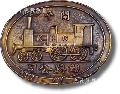清末“開平鐵路公司”銅牌一塊，上有火車圖...
