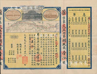 民國貳年（1913年）商辦廣東粵漢鐵路有...