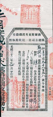光緒三十二年（1906年）商辦廣東粵漢鐵...