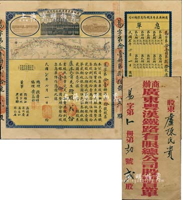 民國七年（1918年）商辦廣東粵漢鐵路有...