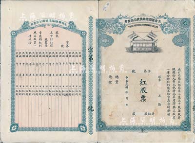 民國年（1913年）北京華商電車有限公司...