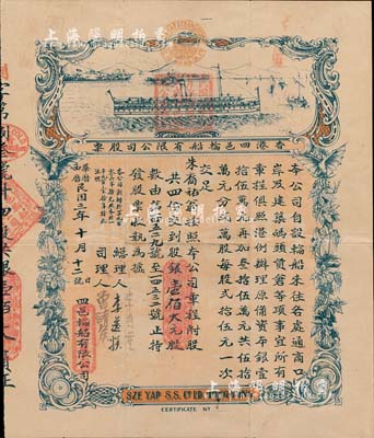 民國三年（1914年）香港四邑輪船有限公...